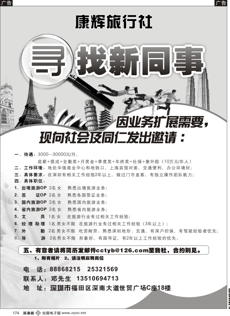 b黑174  康辉旅行社（世贸广场营业部）寻找新同事