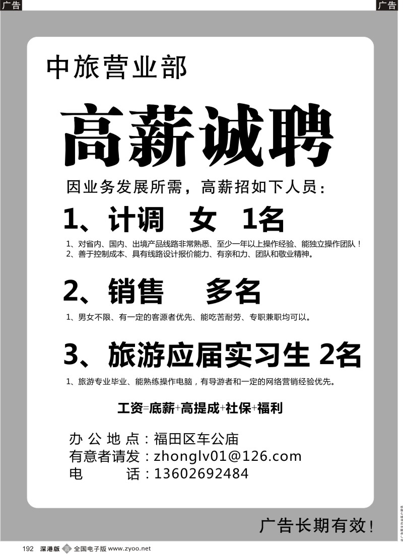 b黑192  知名中旅营业部高薪招聘