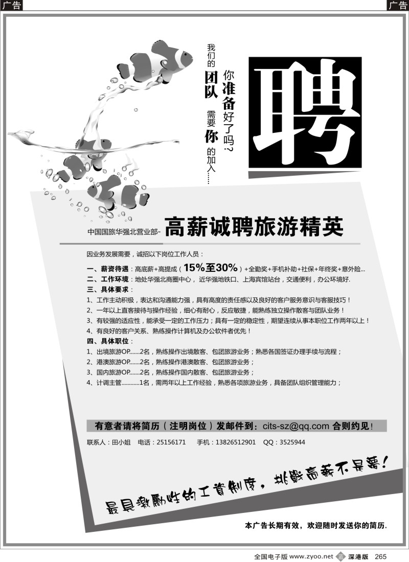 b黑265  中国国旅华强北营业部高薪诚聘