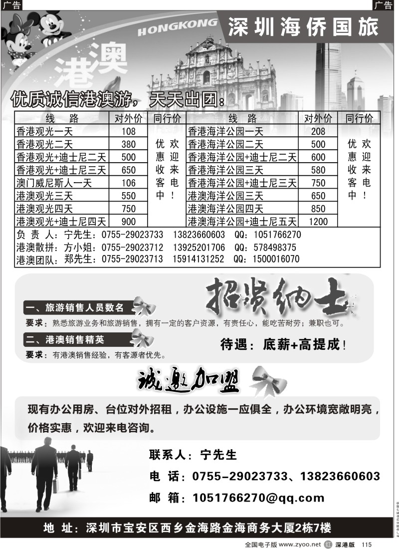 r黑115  深圳海侨国旅高薪诚聘