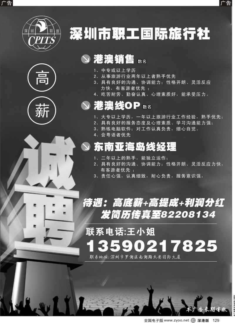 r黑129  深圳市职工国际旅行社高薪诚聘