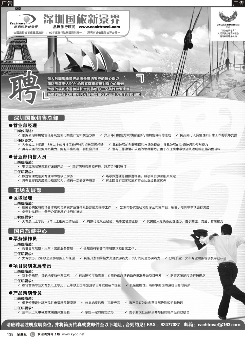 r黑138  深圳中国国际旅行社有限公司招聘启事