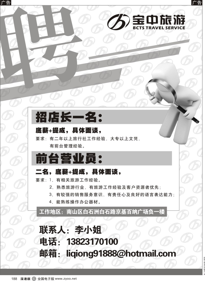 r黑188  宝中旅游南山营业部招聘