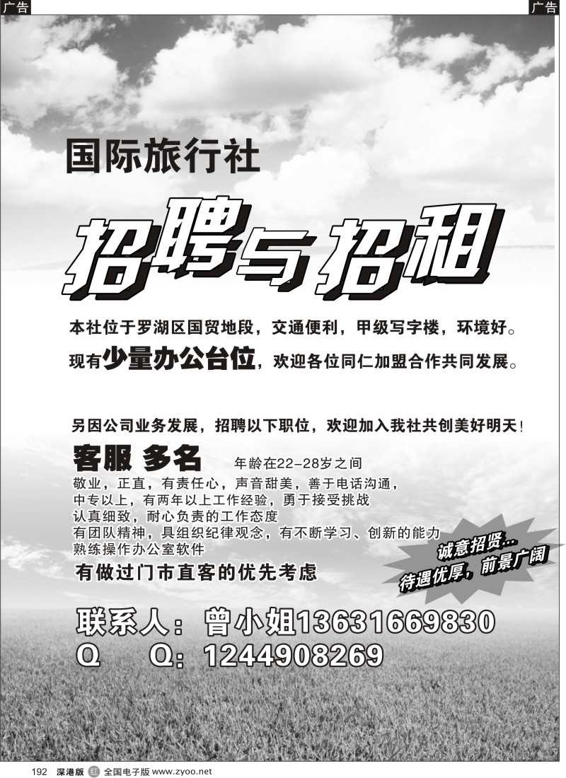 r黑192  国际旅行社招聘招租