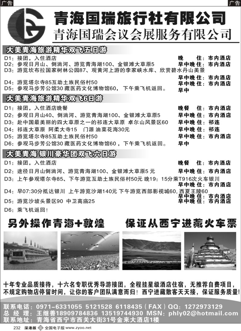 b黑232  青海国瑞旅行社有限公司