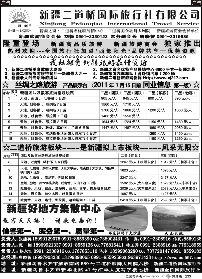 b黑233  西部阳光—新疆二道桥国际旅行社总社