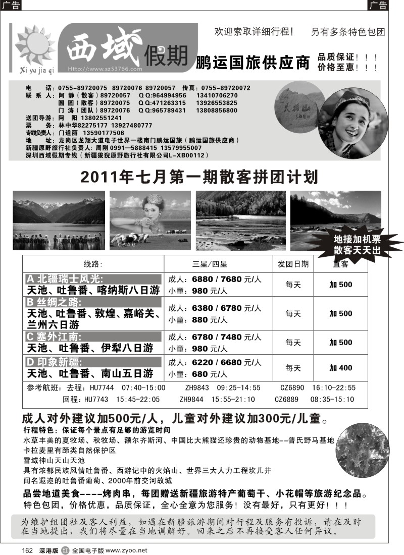 r黑162  西域假期 新疆专线（门道丽）