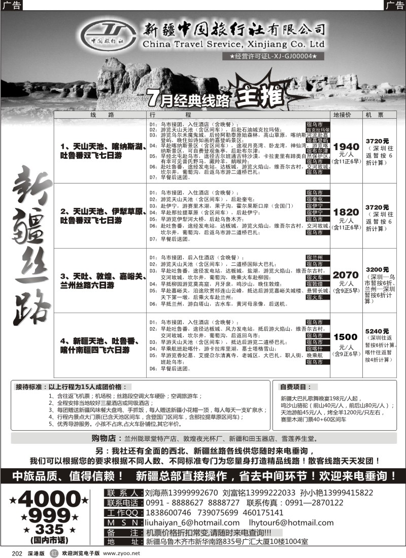 r黑202  新疆中国旅行社（刘海燕）