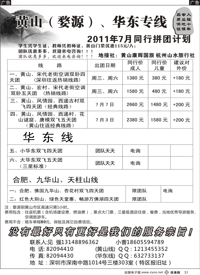 b黑031  华东、黄山专线（见强）