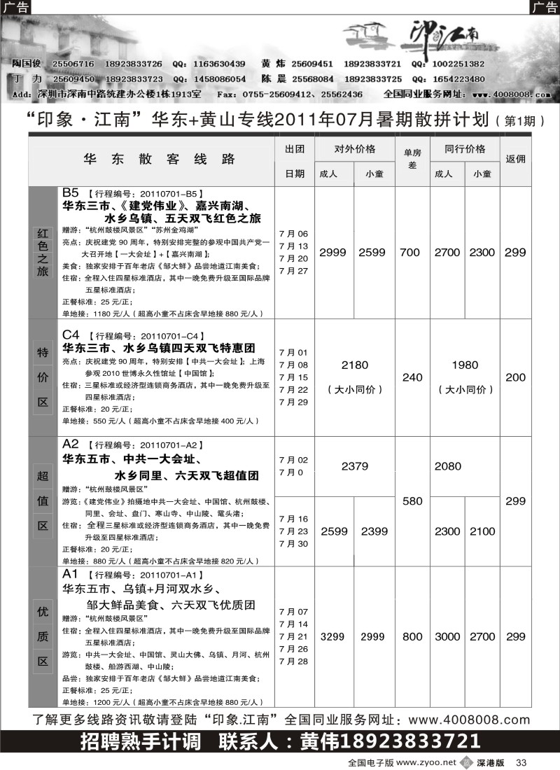b黑033  印象江南--华东、黄山亲子游／招聘计调
