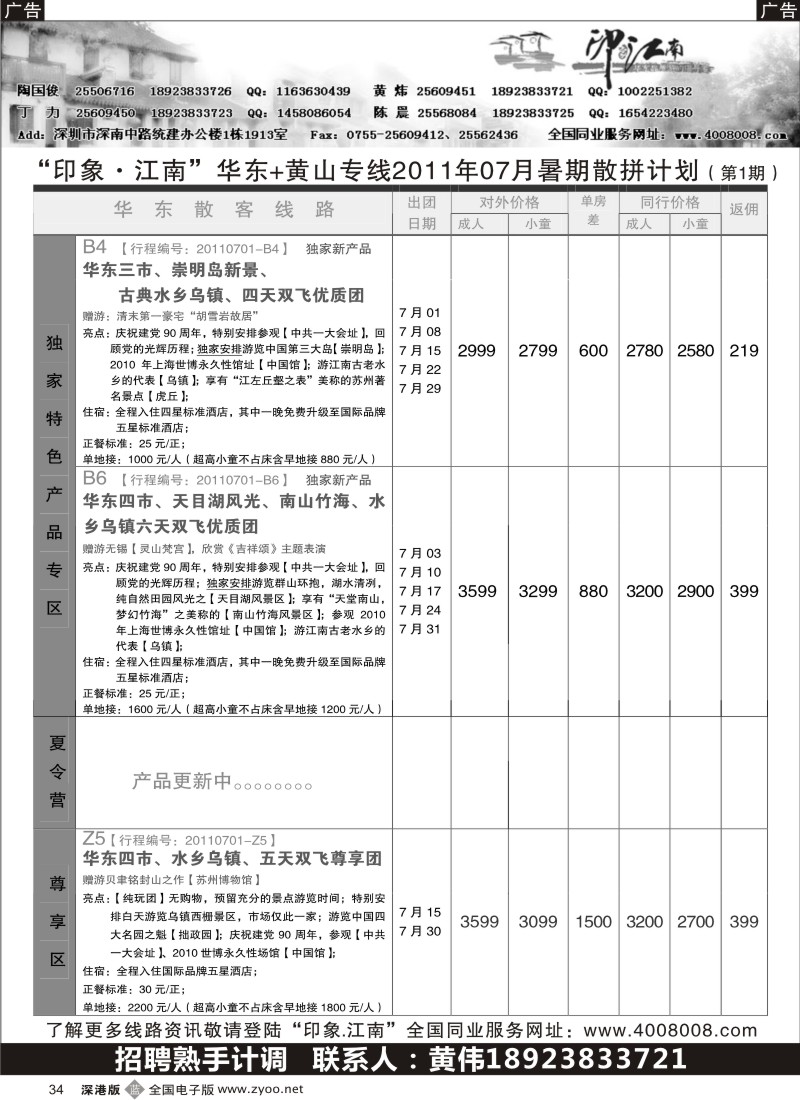 b黑034  印象江南--华东、黄山夏令营／招聘计调