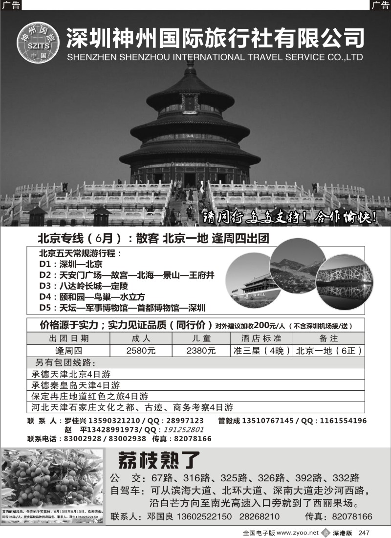 b黑247  神州国旅—北京专线  西丽果场荔枝任吃