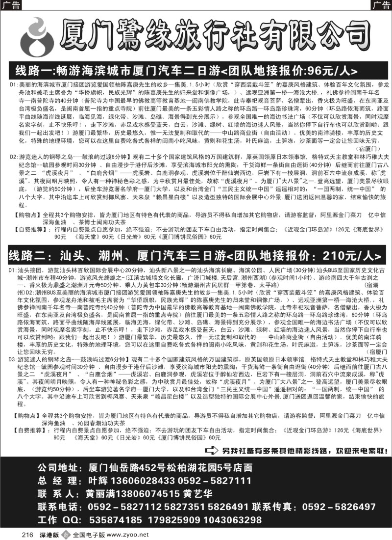 b黑216  厦门鹭缘旅行社