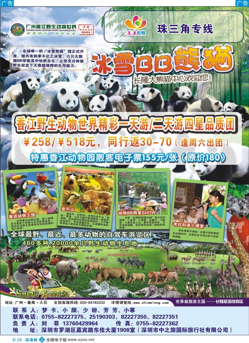 b彩026  广州香江野生动物世界—美美假期