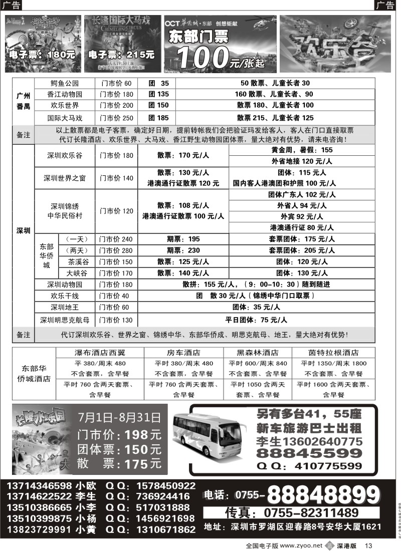 b黑013  深圳门票、欢乐谷、长隆门票、东部酒店预订