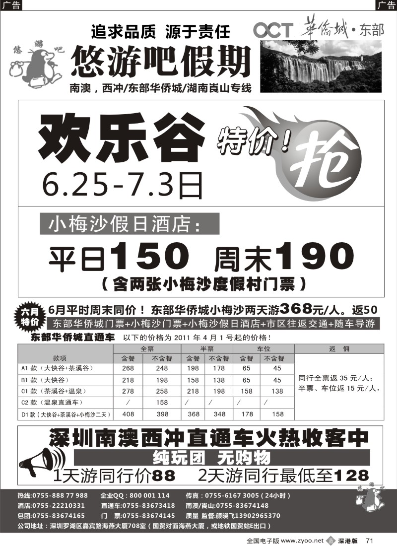 b黑071  悠游吧假期（颜晓飞）—南澳／西冲／东部华侨城／崀山专线