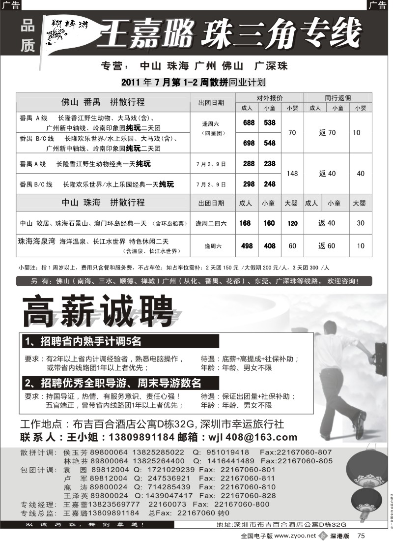 b黑075  翔麟游—珠三角专线（中山珠海佛山番禺）王嘉璐