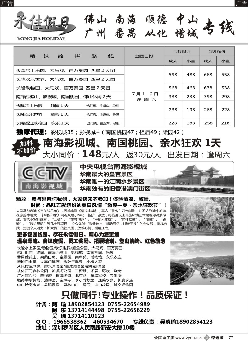 b黑077  番禺广州中山佛山顺德南海增城从化—永佳假日