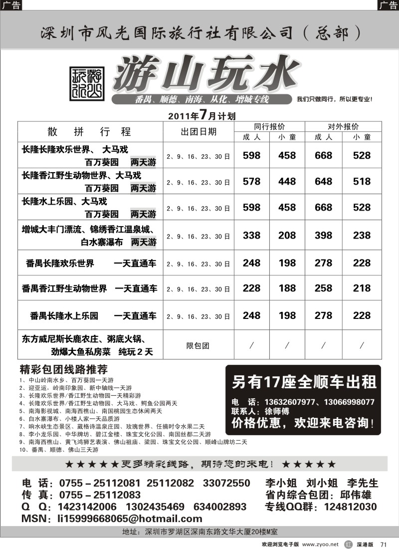 r黑071  番禺、顺德、南海、从化、增城专线（游山玩水）