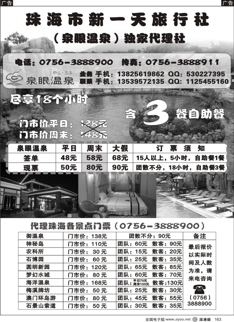 r黑163  中山泉眼温泉特价、珠海各景区门票特价