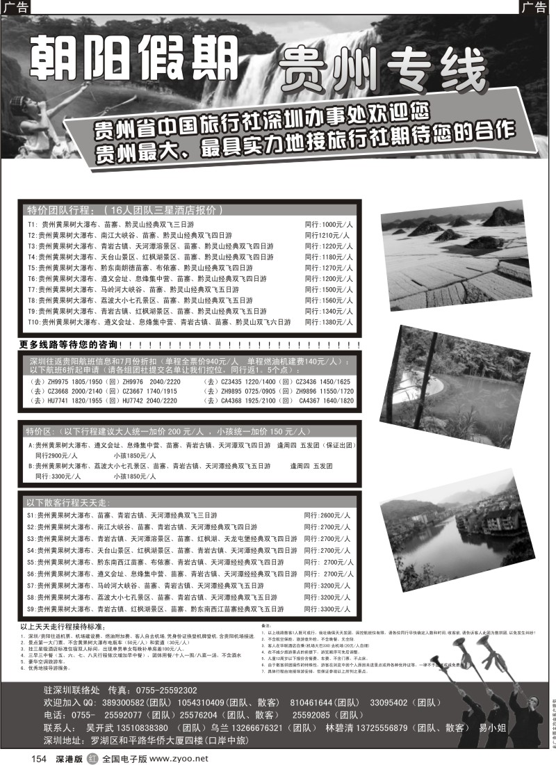 r黑154  朝阳假期—贵州专线(团队特价)吴开武