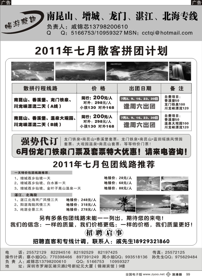 b黑099  戚锦芯—南昆山、湛江专线七月特价