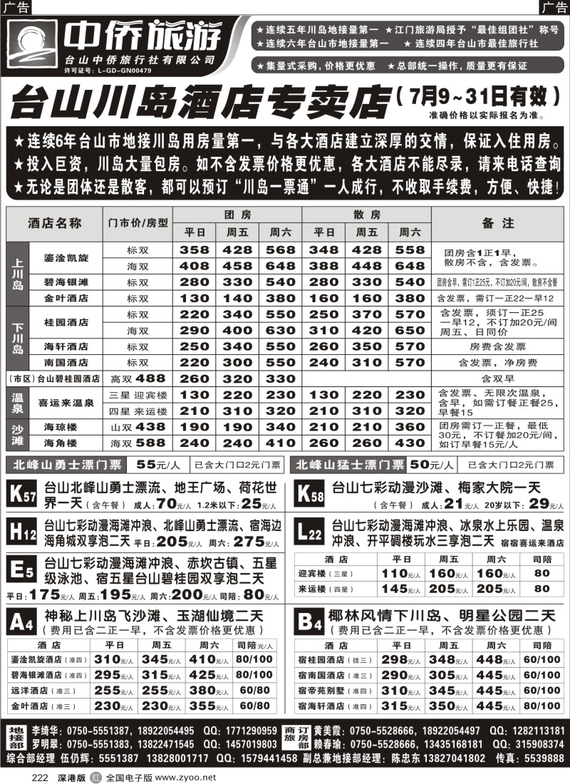 r黑222  台山中侨旅游（川岛酒店专卖店、北峰山漂流、喜运来温泉）