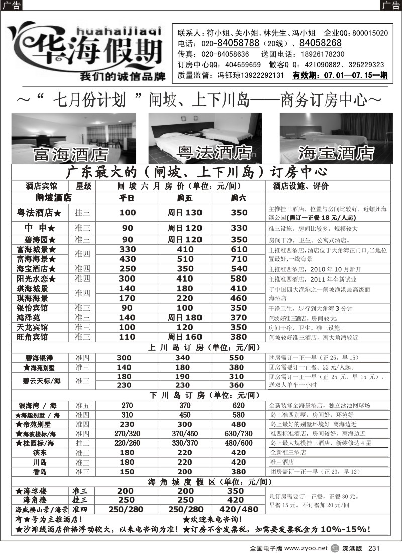 r黑231  华海假期--闸坡、上下川岛商务订房中心