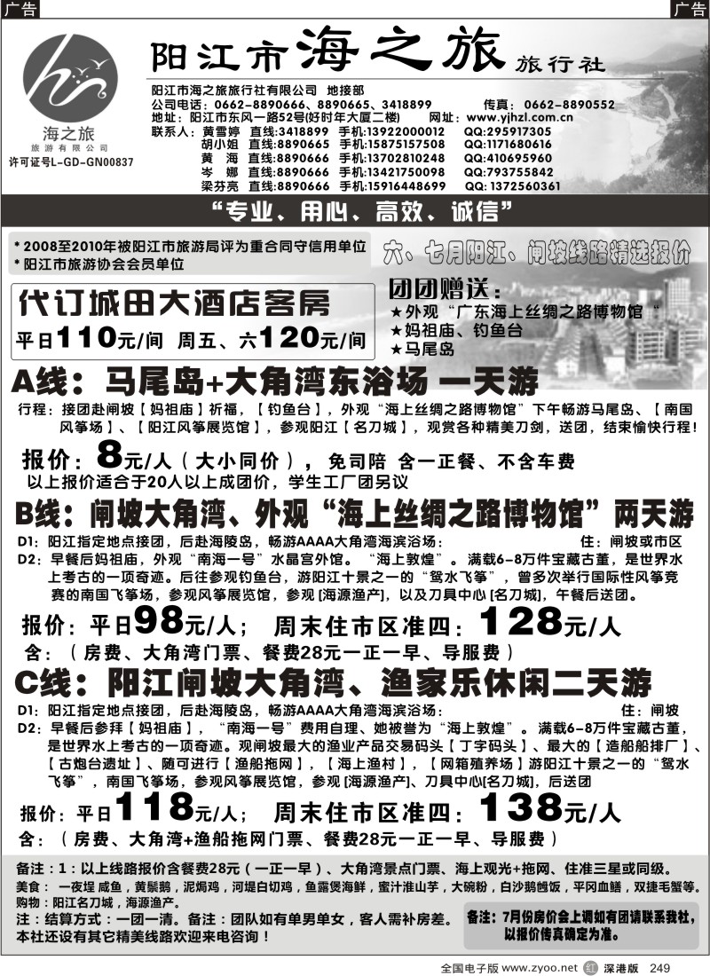 r黑249  闸坡专卖店－阳江市海之旅旅行社
