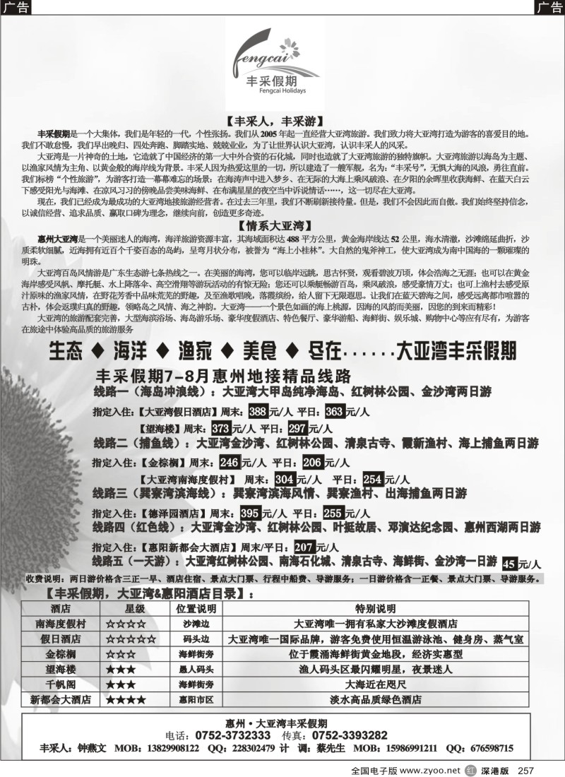 r黑257  惠州大亚湾丰采假期