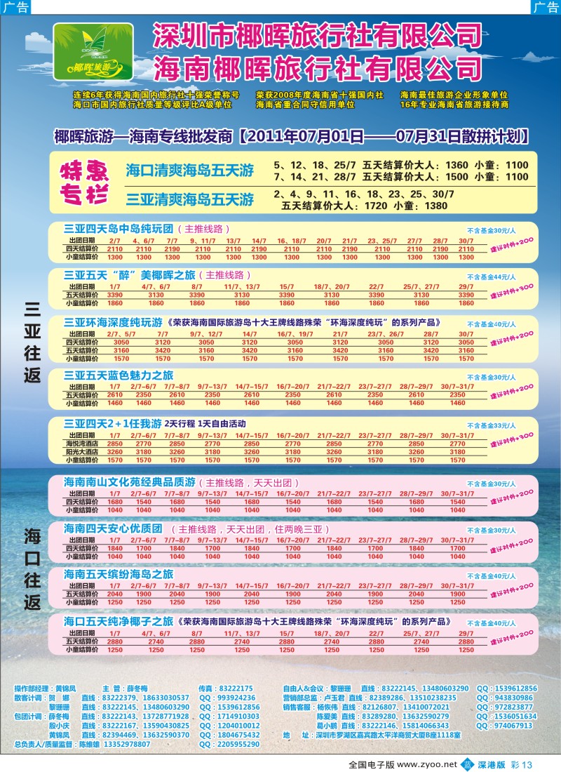 b彩013  椰晖旅游（原新概念）—海南专线—陈维雄