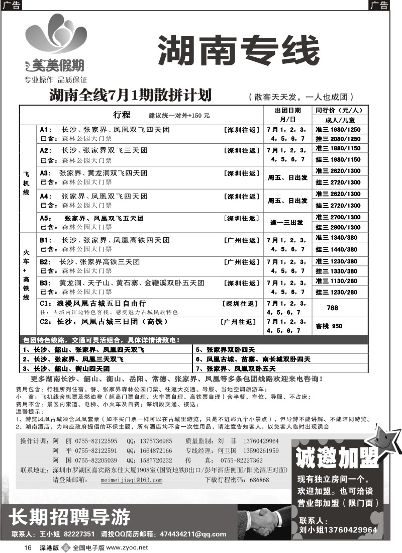 b黑016  美美假期—湖南专线（中之旅）