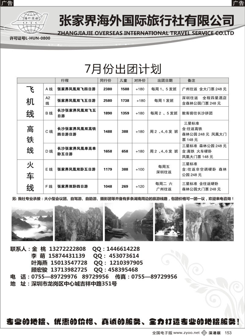 b黑153  张家界海外国旅