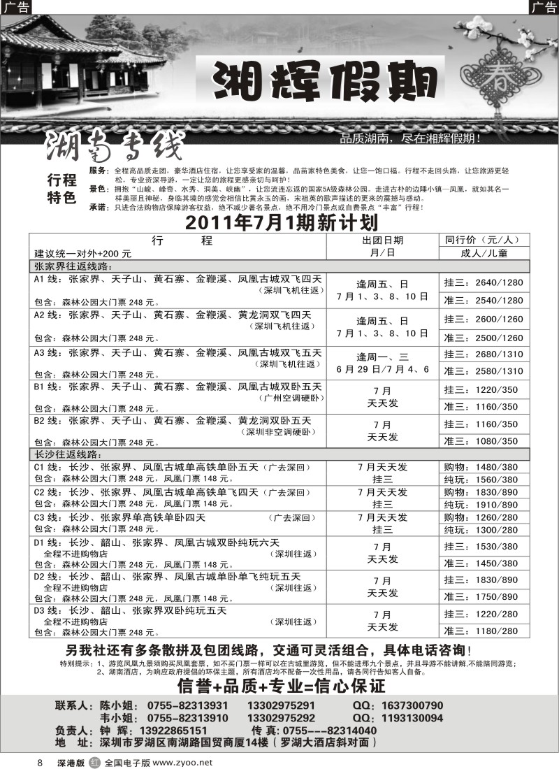 r黑008  湘辉假期—湖南张家界专线