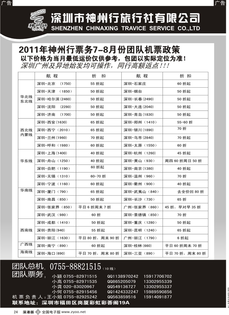 b黑024  神州行国内团体机票—特惠中
