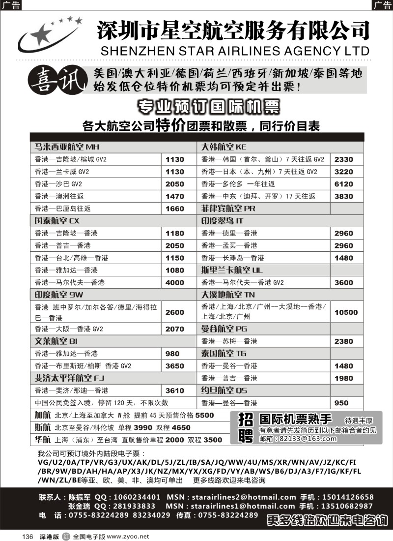 r黑136  特价国际机票—深圳星空票务、招聘