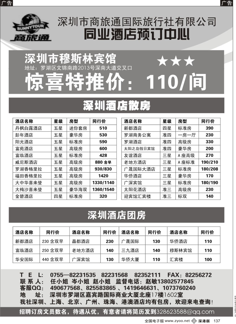 b黑137  商旅通—深圳酒店同业预订中心
