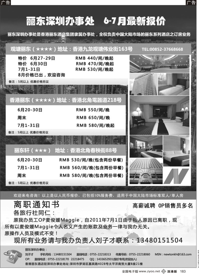 b黑183  香港丽东酒店(集团）深圳办事处