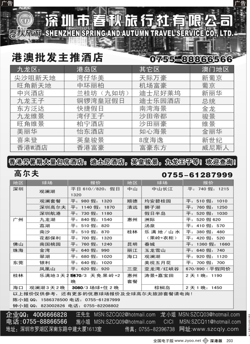 b黑203  深圳春秋旅游 高尔夫、港澳酒店预订中心