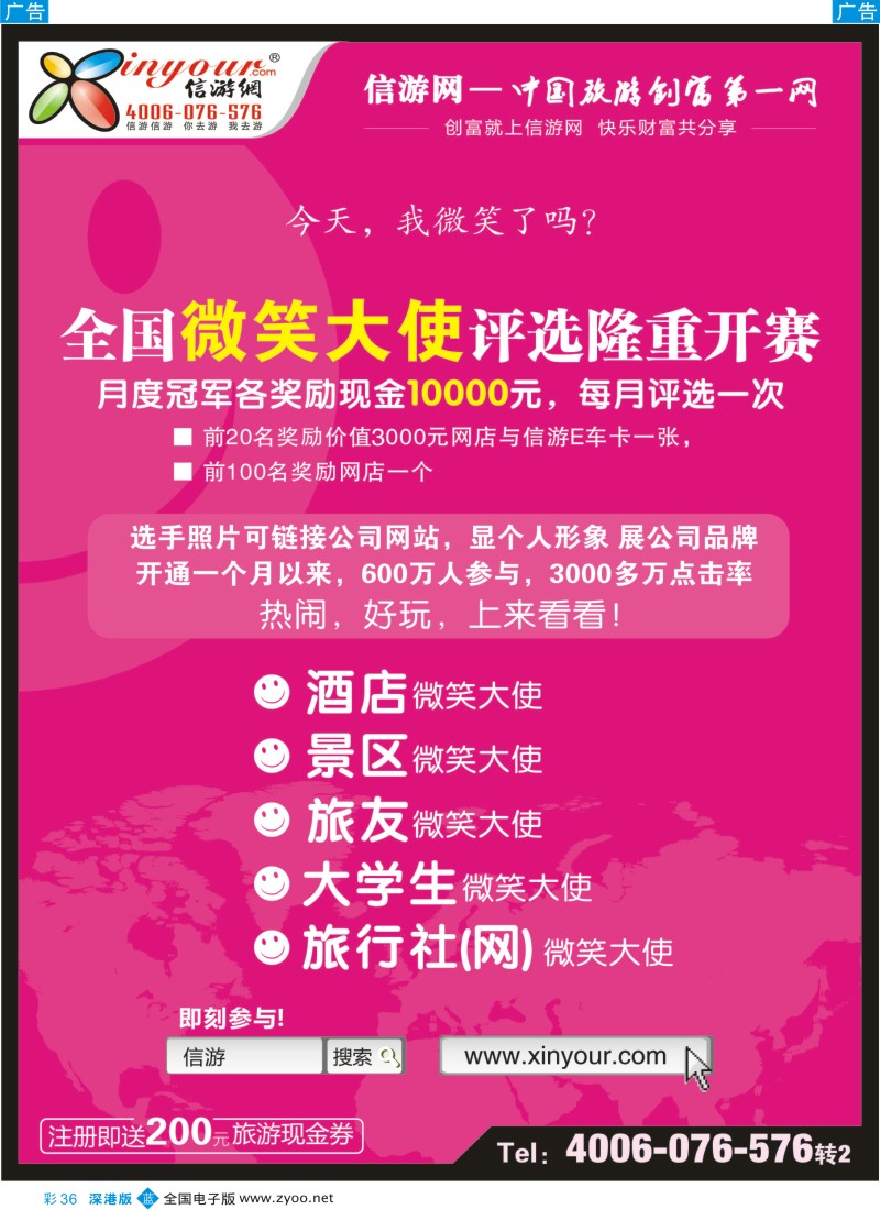 b彩036  信游全国酒店、景区、大学生、旅行社、驴友微笑大使