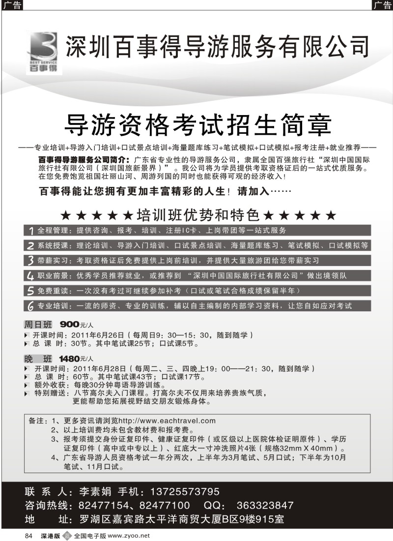 b黑084  导游资格考试招生简章—百事得