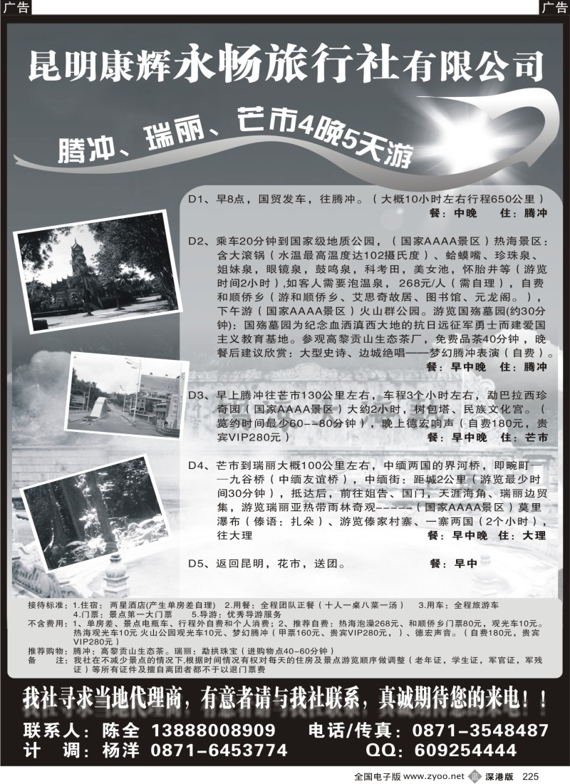 b黑225  昆明康辉永畅旅行社-腾冲、瑞丽、芒市专线