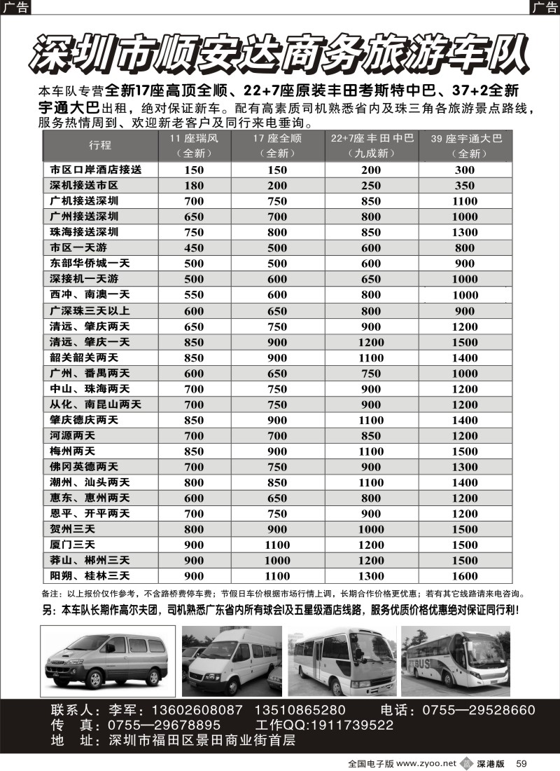 b黑059  专营全新17座全顺、30座丰田中巴、39座大巴（李军）