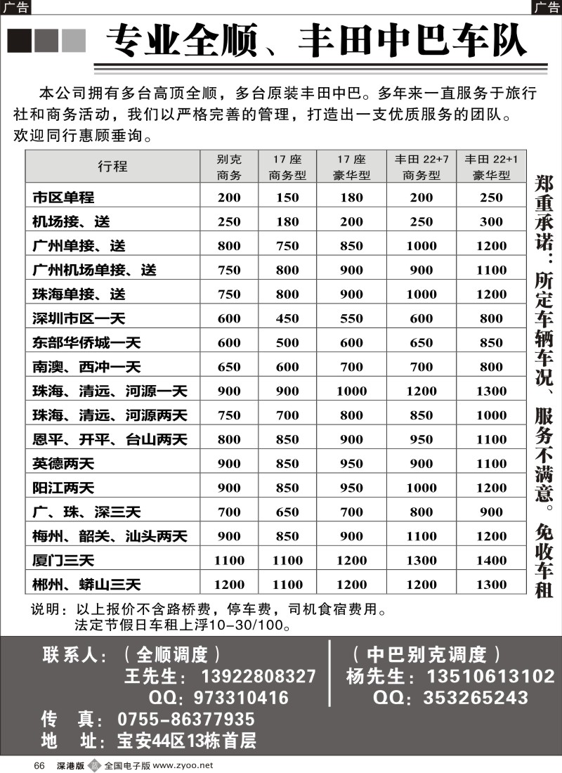 b黑066  深圳商务全顺、丰田中巴旅游租车（杨生、王生）