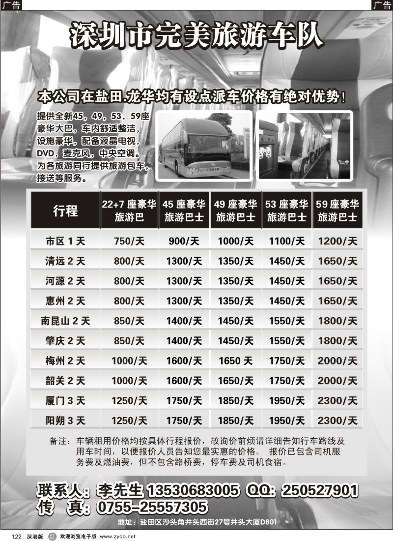 r黑122  深圳市完美旅游车队 提供45-59座大巴