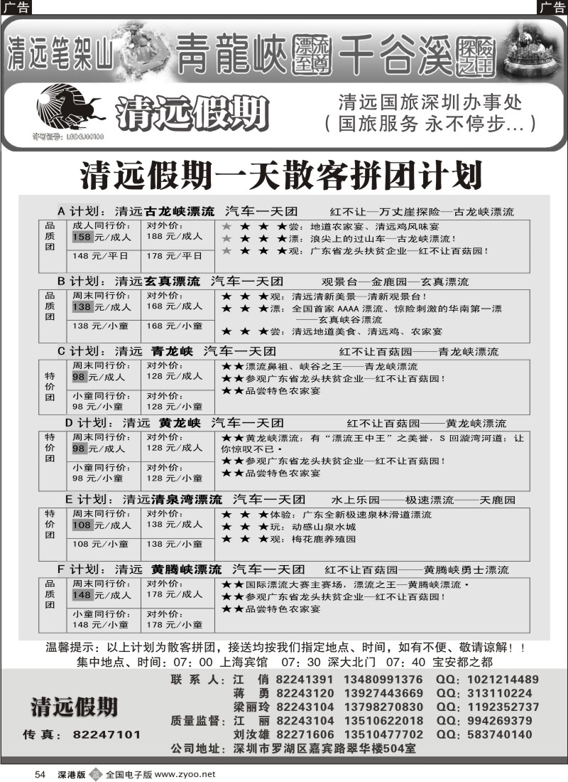 b黑054  清远假期 最新散客拼团计划（刘汝雄、江丽）