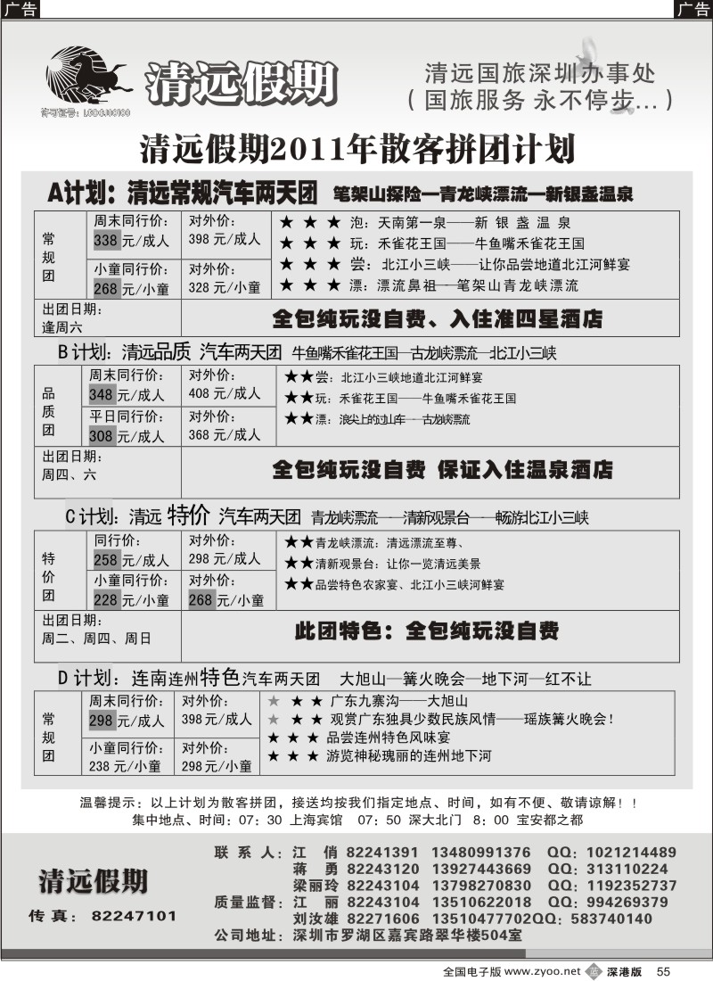 b黑055  清远假期 最新散客拼团计划（刘汝雄、江丽）
