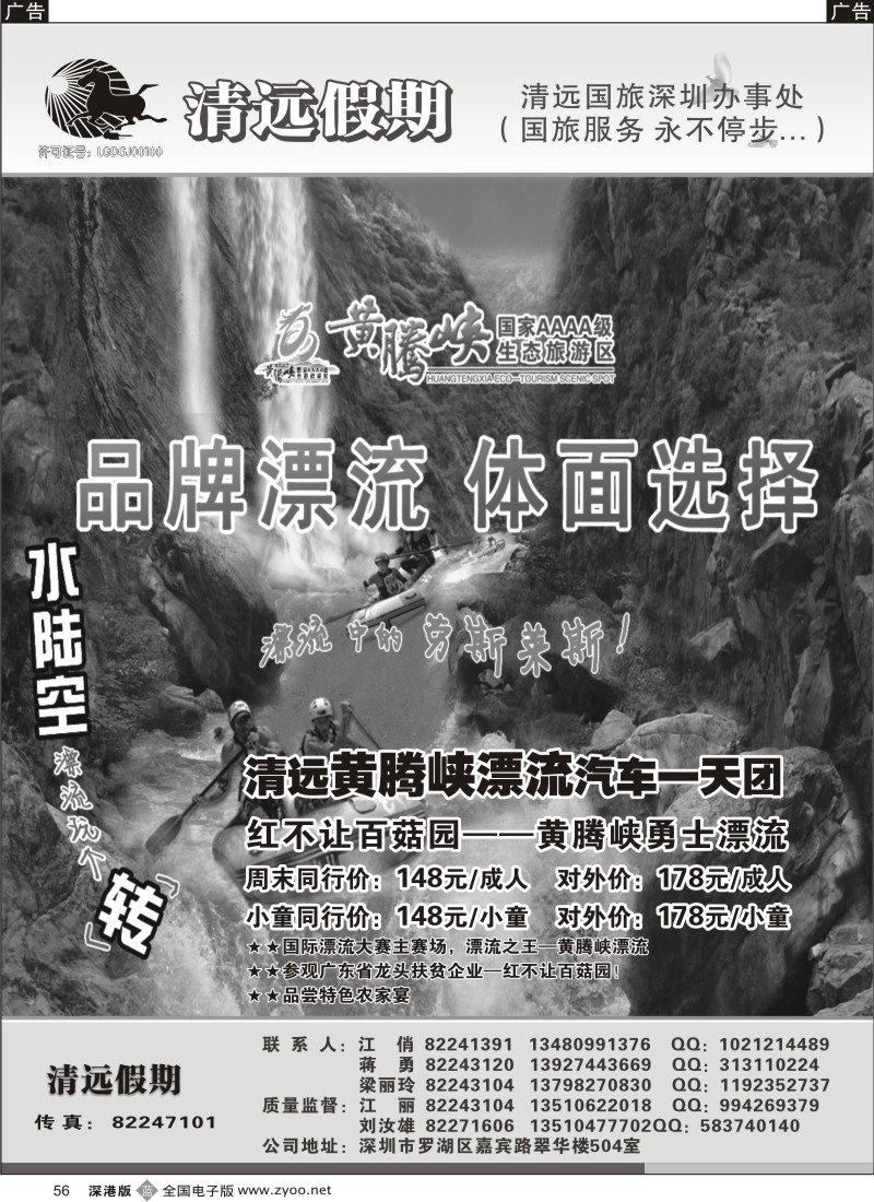b黑056  清远假期—黄腾峡特价漂流（刘汝雄、江丽）