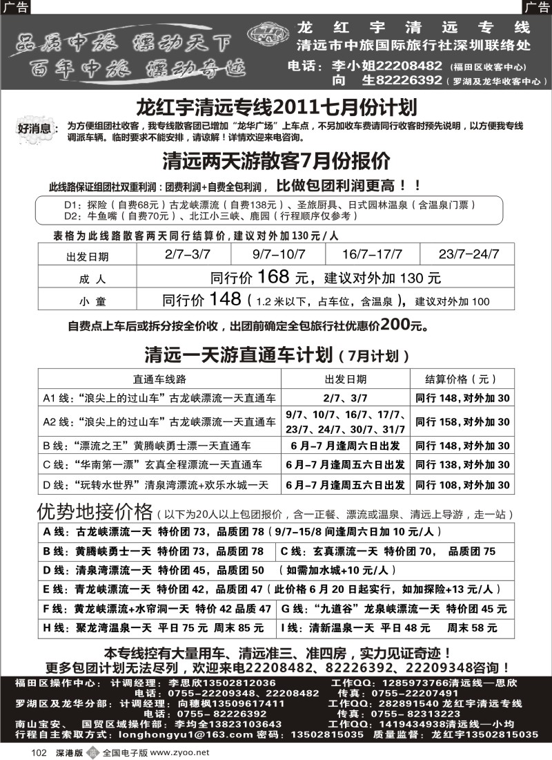 b黑102  龙红宇清远专线6月份散客计划