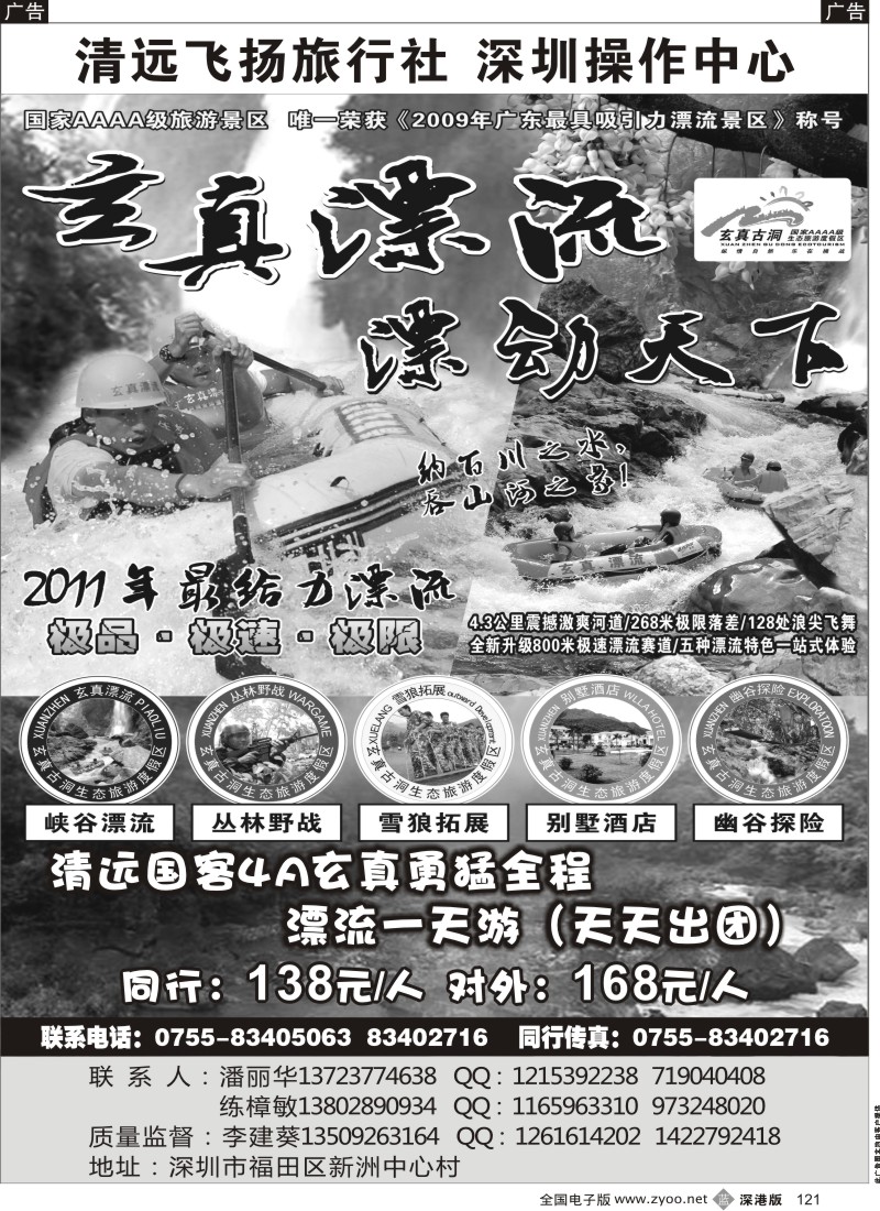 b黑121  清远市飞扬旅行社—清远玄真漂流